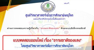 แบบทดสอบออนไลน์ เรื่อง “ธรรมชาติของแสง" ผ่านเกณฑ์ 80% รับเกียรติบัติทางอีเมล์ โดยศูนย์วิทยาศาสตร์เพื่อการศึกษาพิษณุโลก