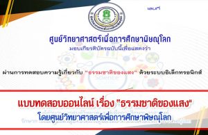 แบบทดสอบออนไลน์ เรื่อง “ธรรมชาติของแสง" ผ่านเกณฑ์ 80% รับเกียรติบัติทางอีเมล์ โดยศูนย์วิทยาศาสตร์เพื่อการศึกษาพิษณุโลก