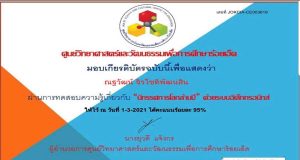 แบบทดสอบออนไลน์ เรื่อง ความรู้เกี่ยวกับ นิทรรศการโลกล้านปี ผ่านเกณฑ์ 80% รับเกียรติบัตรออนไลน์ ศูนย์วิทยาศาสตร์และวัฒนธรรมเพื่อการศึกษาร้อยเอ็ด