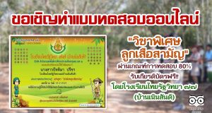 แบบทดสอบออนไลน์ เรื่อง "วิชาพิเศษลูกเสือสามัญ" ผ่านเกณฑ์80 % รับเกียรติบัตร โดยโรงเรียนไทยรัฐวิทยา ๗๗ (บ้านเนินสันติ)