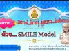 เผยแพร่นวัตกรรมโรงเรียนสุขภาวะ ด้วย SMILE Model โรงเรียนบ้านต้นโตนด
