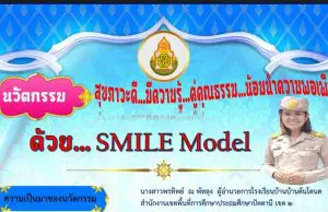 เผยแพร่นวัตกรรมโรงเรียนสุขภาวะ ด้วย SMILE Model โรงเรียนบ้านต้นโตนด