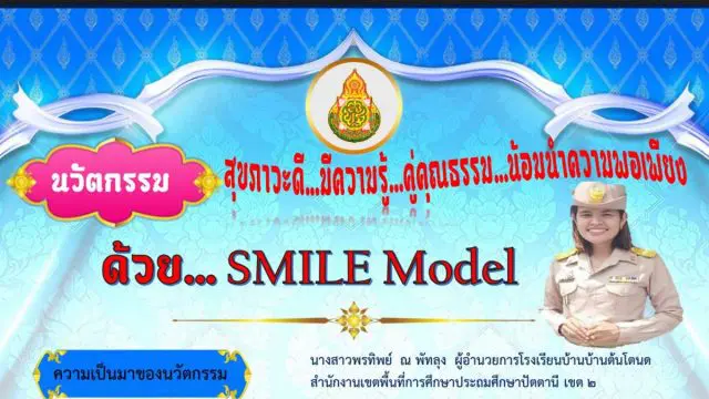 เผยแพร่นวัตกรรมโรงเรียนสุขภาวะ ด้วย SMILE Model โรงเรียนบ้านต้นโตนด