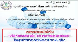 แบบทดสอบออนไลน์ฟรี “นวัตกรรมของพลาสติก (The innovation of plastic)” ผ่านเกณฑ์ 80% รับเกียรติบัตรได้ที่ E-Mail โดยศูนย์วิทยาศาสตร์เพื่อการศึกษาพิษณุโลก