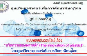 แบบทดสอบออนไลน์ฟรี “นวัตกรรมของพลาสติก (The innovation of plastic)” ผ่านเกณฑ์ 80% รับเกียรติบัตรได้ที่ E-Mail โดยศูนย์วิทยาศาสตร์เพื่อการศึกษาพิษณุโลก