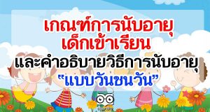 เกณฑ์การนับอายุเด็กเข้าเรียน ปีการศึกษา 2564 และคำอธิบายวิธีการนับอายุ “แบบวันชนวัน”