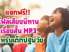 แจกฟรี!! ไฟล์เสียงนิทาน เรื่องสั้น MP3 สำหรับเด็กปฐมวัย