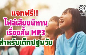 แจกฟรี!! ไฟล์เสียงนิทาน เรื่องสั้น MP3 สำหรับเด็กปฐมวัย