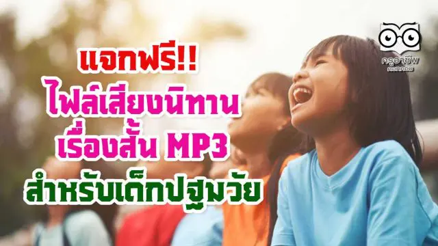 แจกฟรี!! ไฟล์เสียงนิทาน เรื่องสั้น MP3 สำหรับเด็กปฐมวัย