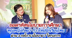 ถอดรหัสนโยบายการศึกษา 'คุณหญิงกัลยา' ก้าวใหม่นักเรียนไทย ผ่าน 3 กลไก 5 นโยบาย 7 โครงการ