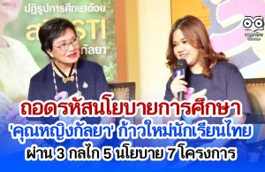 ถอดรหัสนโยบายการศึกษา 'คุณหญิงกัลยา' ก้าวใหม่นักเรียนไทย ผ่าน 3 กลไก 5 นโยบาย 7 โครงการ
