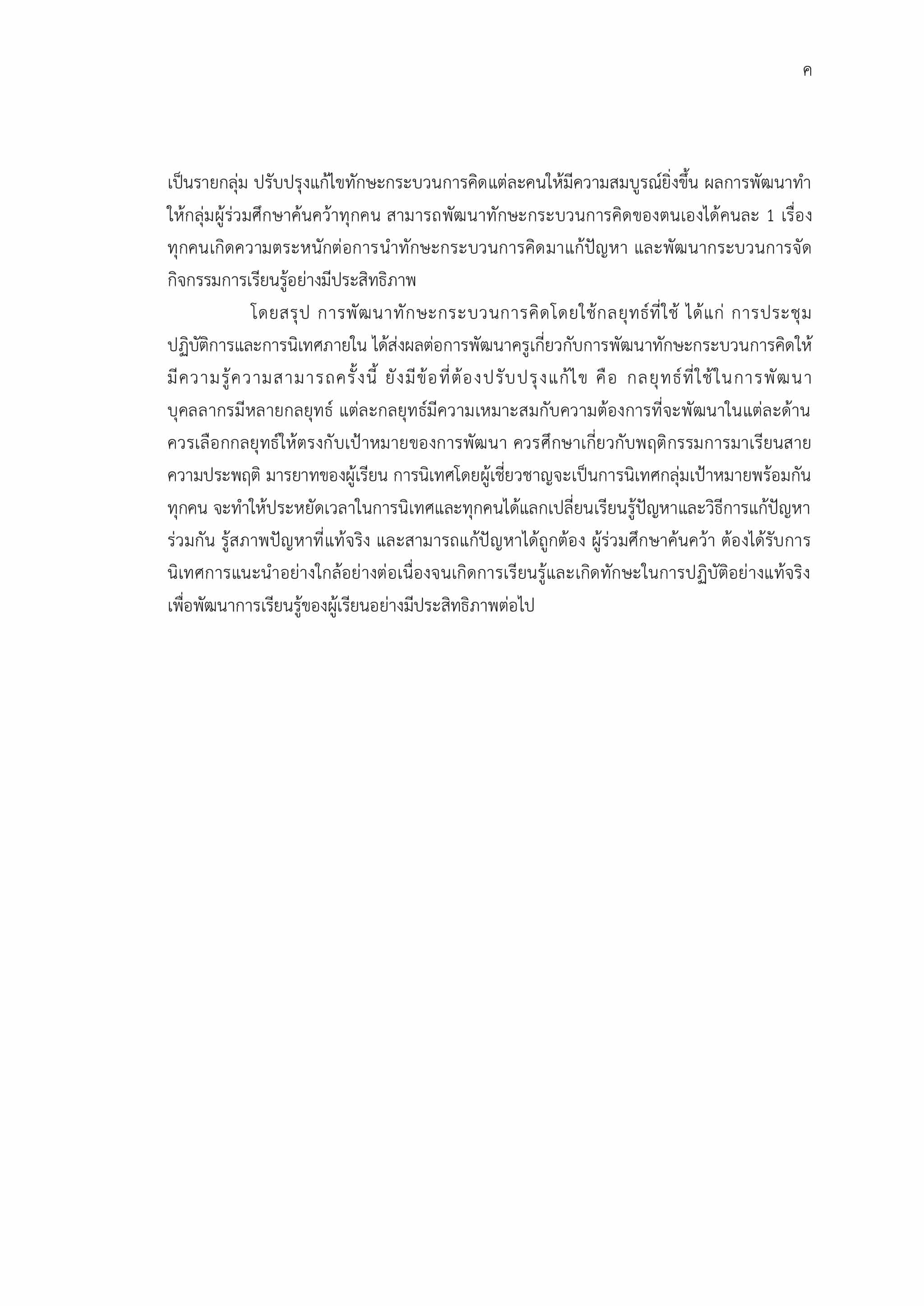 เผยแพร่ผลงานวิชาการ การพัฒนาครูด้านทักษะกระบวนการคิด ศูนย์การศึกษานอกระบบและการศึกษาตามอัธยาศัยอำเภอขุนหาญ : นางวาสนา ชารีวัน