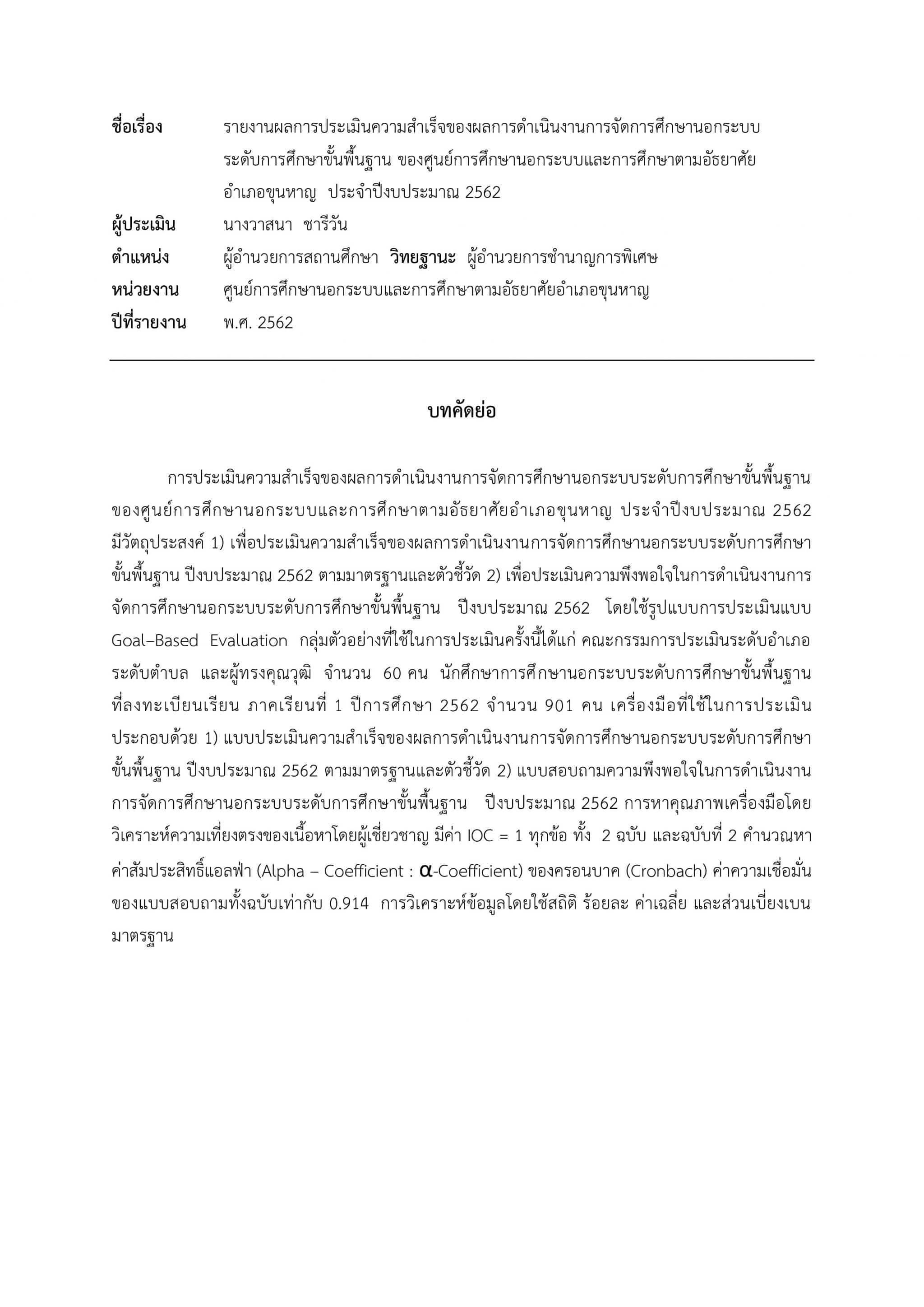 เผยแพร่รายงาน ผลการประเมินความสำเร็จของผลการดำเนินงานการจัดการศึกษานอกระบบ ระดับการศึกษาขั้นพื้นฐาน ของศูนย์การศึกษานอกระบบและการศึกษาตามอัธยาศัย อำเภอขุนหาญ ประจำปีงบประมาณ 2562 โดยผู้ประเมิน นางวาสนา ชารีวัน 1 เผยแพร่รายงาน ผลการประเมินความสำเร็จของผลการดำเนินงานการจัดการศึกษานอกระบบ ระดับการศึกษาขั้นพื้นฐาน ของศูนย์การศึกษานอกระบบและการศึกษาตามอัธยาศัย อำเภอขุนหาญ ประจำปีงบประมาณ 2562