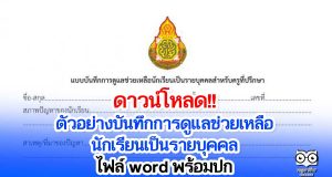 ดาวน์โหลด ตัวอย่างบันทึกการดูแลช่วยเหลือนักเรียนเป็นรายบุคคล ไฟล์ word พร้อมปก