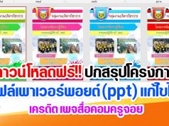 ดาวน์โหลดฟรี!! ไฟล์ปกสรุปโครงการ ไฟล์เพาเวอร์พอยต์ (ppt) แก้ไขได้ เครดิต เพจสื่อคอมครูจอย