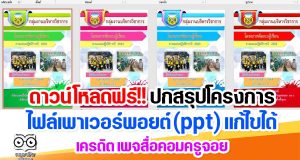 ดาวน์โหลดฟรี!! ไฟล์ปกสรุปโครงการ ไฟล์เพาเวอร์พอยต์ (ppt) แก้ไขได้ เครดิต เพจสื่อคอมครูจอย