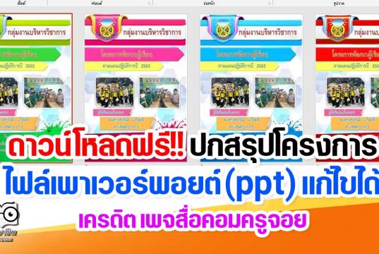 ดาวน์โหลดฟรี!! ไฟล์ปกสรุปโครงการ ไฟล์เพาเวอร์พอยต์ (ppt) แก้ไขได้ เครดิต เพจสื่อคอมครูจอย