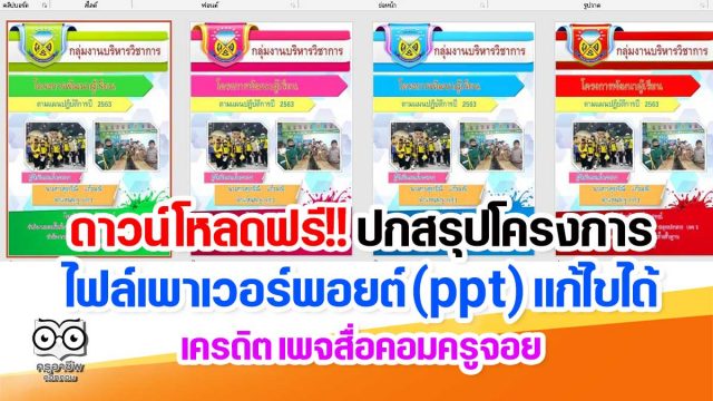 ดาวน์โหลดฟรี!! ไฟล์ปกสรุปโครงการ ไฟล์เพาเวอร์พอยต์ (ppt) แก้ไขได้ เครดิต เพจสื่อคอมครูจอย