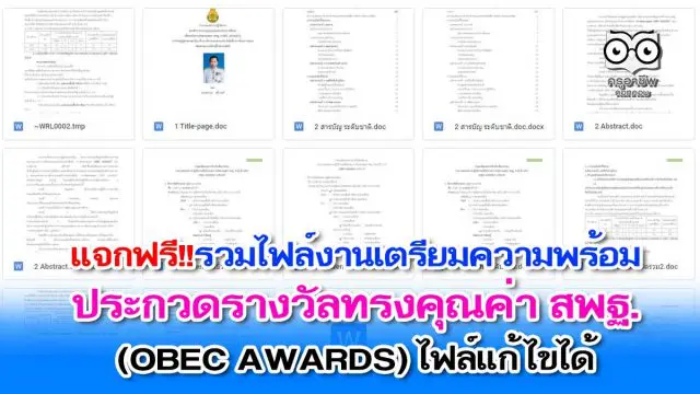 แจกฟรี!! รวมไฟล์งานเตรียมความพร้อมส่ง ประกวดรางวัลทรงคุณค่า สพฐ. OBEC AWARDS