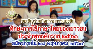 ราชบัณฑิตฯ จัดการแข่งขันทักษะการใช้ภาษาไทยของเยาวชน ประจำพุทธศักราช ๒๕๖๓ สมัครภายใน ๒๘ พฤษภาคม ๒๕๖๔