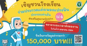 ขอเชิญส่งผลงานร่วมประกวดแต่งเพลงแปรงฟัน ประกอบท่าเต้น ส่งเสริมสุขภาพช่องปาก ปีที่ 4 วันนี้ - 9 เมษายน 2564