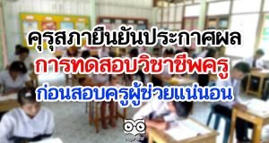 คุรุสภาเตรียมพร้อมประกาศผลการทดสอบวิชาชีพครู ยันได้ใบประกอบก่อนสอบครูผู้ช่วยแน่นอน