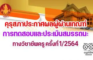 คุรุสภาประกาศผลผู้ผ่านเกณฑ์การทดสอบและประเมินสมรรถนะ ทางวิชาชีพครู ครั้งที่ 1/2564