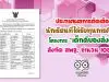 ประกาศผลการคัดเลือก นักเรียนที่ได้รับทุนการศึกษา โครงการ “เด็กดีของสังคม” สังกัด สพฐ. จำนวน 108 คน