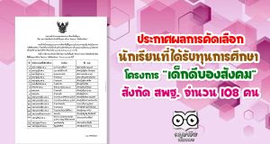 ประกาศผลการคัดเลือก นักเรียนที่ได้รับทุนการศึกษา โครงการ “เด็กดีของสังคม” สังกัด สพฐ. จำนวน 108 คน