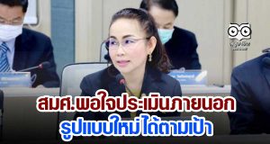 สมศ.พอใจประเมินภายนอกรูปแบบใหม่ ได้ตามเป้า