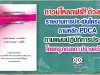 ดาวน์โหลดฟรี!! ตัวอย่าง รายงานการประเมินโครงการตามหลัก PDCA ตามแผนปฏิบัติการประจำปี โดยครูภฌลดา ปรางควิรยา