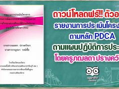 ดาวน์โหลดฟรี!! ตัวอย่าง รายงานการประเมินโครงการตามหลัก PDCA ตามแผนปฏิบัติการประจำปี โดยครูภฌลดา ปรางควิรยา