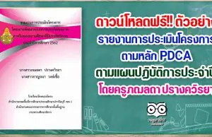 ดาวน์โหลดฟรี!! ตัวอย่าง รายงานการประเมินโครงการตามหลัก PDCA ตามแผนปฏิบัติการประจำปี โดยครูภฌลดา ปรางควิรยา