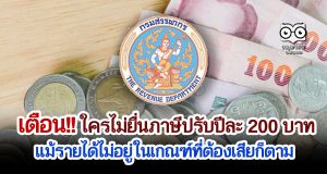 สรรพากรเตือน!! ใครไม่ยื่นภาษีโดนปรับปีละ 200 บาท แม้รายได้ไม่อยู่ในเกณฑ์ที่ต้องเสียก็ตาม