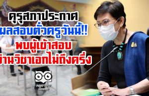 คุรุสภาประกาศผลสอบตั๋วครูวันนี้ พบผู้เข้าสอบผ่านวิชาเอกไม่ถึงครึ่ง