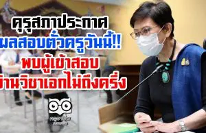 คุรุสภาประกาศผลสอบตั๋วครูวันนี้ พบผู้เข้าสอบผ่านวิชาเอกไม่ถึงครึ่ง