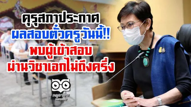 คุรุสภาประกาศผลสอบตั๋วครูวันนี้ พบผู้เข้าสอบผ่านวิชาเอกไม่ถึงครึ่ง