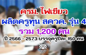 ครม. ไฟเขียว ทุน สควค. รุ่น 4 รวม 1,200 คน