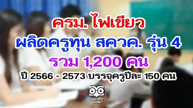 ครม. ไฟเขียว ทุน สควค. รุ่น 4 รวม 1,200 คน