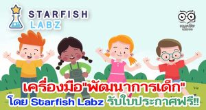 เรียนรู้เครื่องมือการพัฒนา "พัฒนาการเด็ก" โดย Starfish Labz รับใบประกาศฟรี