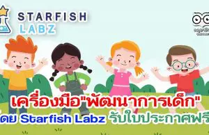 เรียนรู้เครื่องมือการพัฒนา "พัฒนาการเด็ก" โดย Starfish Labz รับใบประกาศฟรี