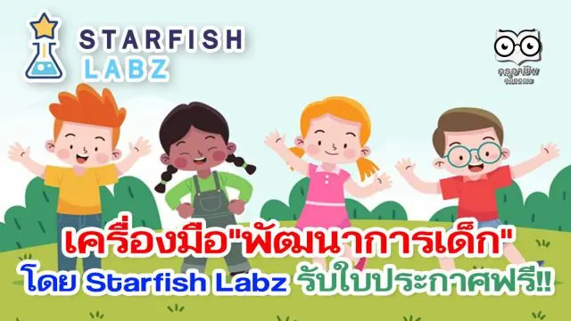 เรียนรู้เครื่องมือการพัฒนา "พัฒนาการเด็ก" โดย Starfish Labz รับใบประกาศฟรี