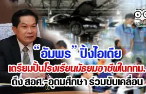 อัมพร ปิ้งไอเดียเตรียมปั้นโรงเรียนมัธยมอาชีพในกทม.ดึง สอศ.-อุดมศึกษา ร่วมขับเคลื่อน