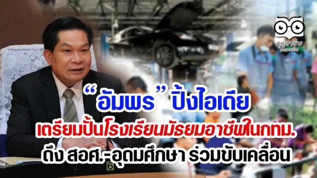 อัมพร ปิ้งไอเดียเตรียมปั้นโรงเรียนมัธยมอาชีพในกทม.ดึง สอศ.-อุดมศึกษา ร่วมขับเคลื่อน