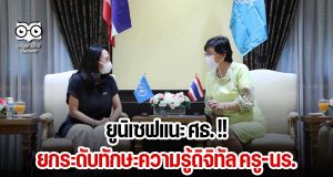 ยูนิเซฟแนะ ศธ. !!! ยกระดับทักษะความรู้ดิจิทัล ครู-นร.