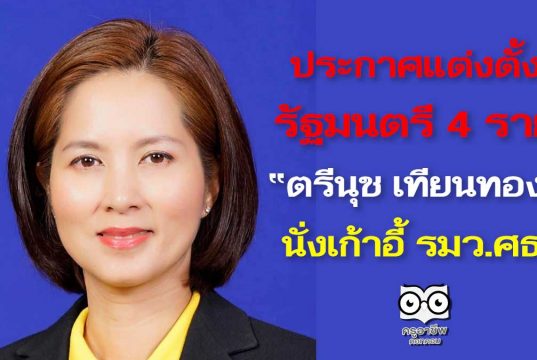 ราชกิจจานุเบกษา เผยแพร่ประกาศแต่งตั้งรัฐมนตรี 4 ราย ตรีนุช เทียนทอง นั่งเก้าอี้ รมว.ศธ.