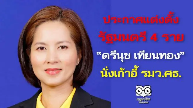 ราชกิจจานุเบกษา เผยแพร่ประกาศแต่งตั้งรัฐมนตรี 4 ราย ตรีนุช เทียนทอง นั่งเก้าอี้ รมว.ศธ.