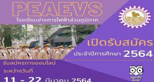 โรงเรียนช่างการไฟฟ้าส่วนภูมิภาค ประกาศรับสมัคร นรช.ประจำปีการศึกษา 2564 จำนวน 2 หลักสูตร สมัครออนไลน์ 11-22 มีนาคม 2564