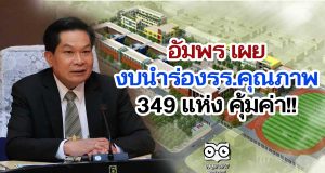 อัมพร เผย งบนำร่องรร.คุณภาพ 349 แห่ง คุ้มค่า!!