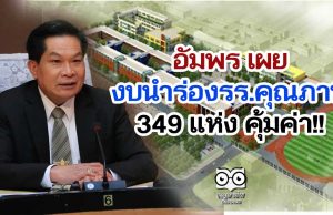อัมพร เผย งบนำร่องรร.คุณภาพ 349 แห่ง คุ้มค่า!!